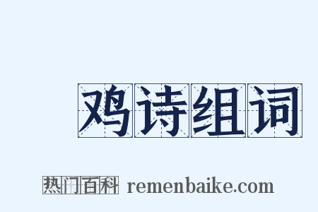鬬鸡诗组词是什么意思的图片